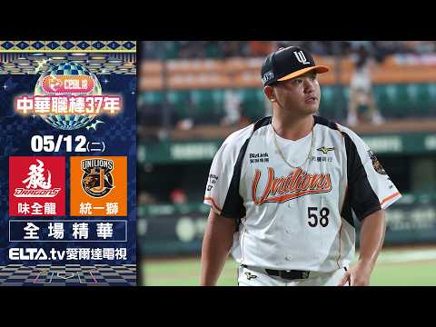 【全場精華】5/12 味全龍 vs. 統一獅 ｜ 中華職棒37年例行賽