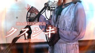 クスシキ／Mrs. GREEN APPLE【Covered by Hanon】