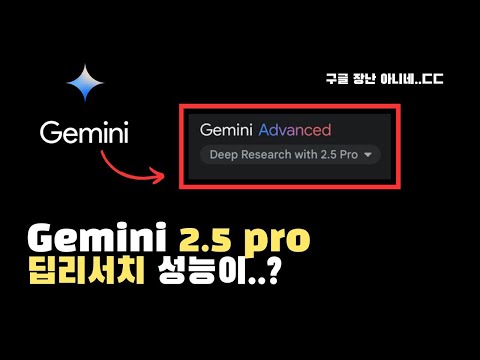Gemini 2.5 pro 딥리서치 솔직후기