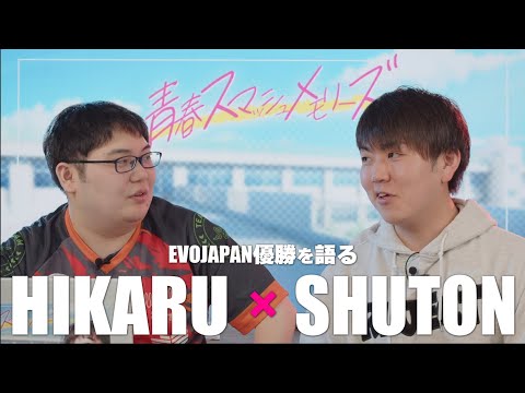 あの感動のEVOJの裏にあった、しゅーとんともう１人の熱い男とは！？【青春スマッシュメモリーズ】