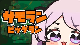 金ウロコ祈願ビッグラン🐟サーモンラン／スプラトゥーン【 #はる生 神来はる】