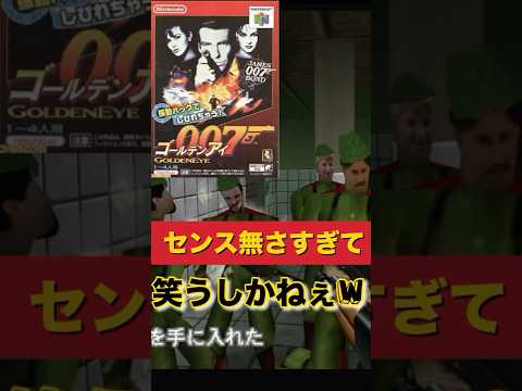 【ゴールデンアイ】マジでセンスないわwww#ゴールデンアイ  #007 #shorts