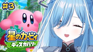 〖 星のカービィ ディスカバリー 〗#3 完全初見！カービィシリーズ初の3Dアクション✧*。〖 透乃おと / Varium 〗