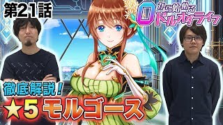 0から始めるドルオダライフ 第21回 「★5モルゴース徹底紹介」 【ドールズオーダー　公式】