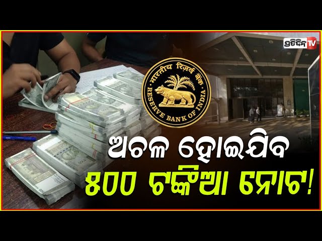 ସାମ୍ନାକୁ ଆସିଲା ବଡ଼ ଖବର ,ବନ୍ଦ ହୋଇଯିବ ୫୦୦ ଟଙ୍କିଆ ନୋଟ ! Rs 500 Currency Notes To Be Discontinued By 2026
