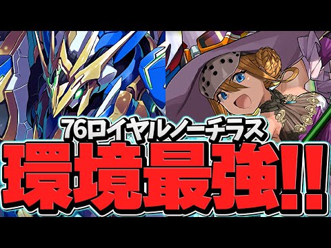ファスカ持ってる人は見て！環境最強確定！7×6ロイヤルノーチラスで凶兆チャレンジを余裕クリア！【パズドラ】