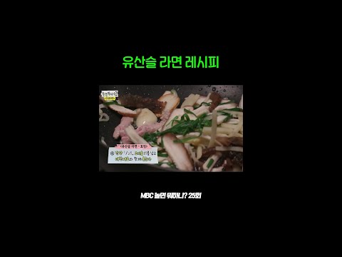 유산슬 라면 만드는 법 #놀면뭐하니 #유재석 #<strong>박은영</strong>