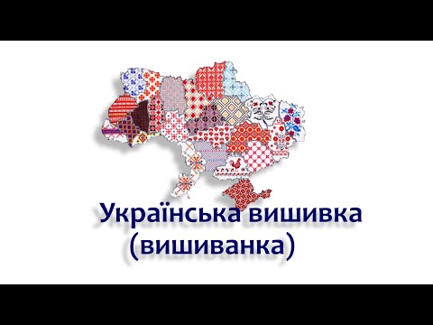 Українська вишивка (вишиванка)