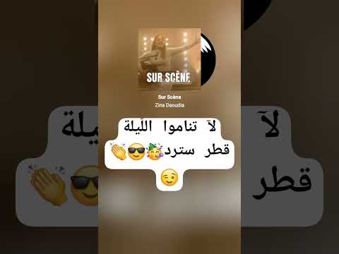 Zina Daoudia – Sur Scène [Official Clip] (2025) / زينة الداودية – سير سين #trending
