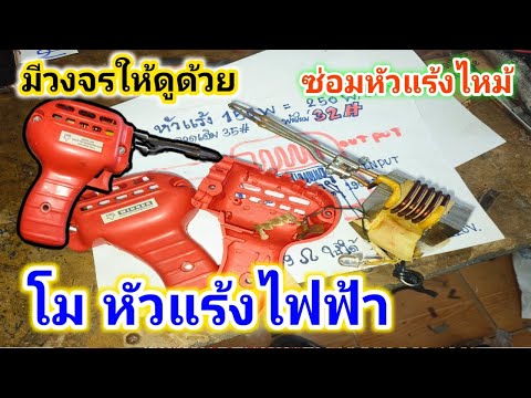 หัวแร้งไหม้ซ่อมหัวแร้งไฟฟ้าม