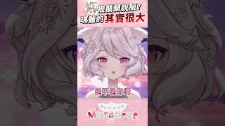 各位，我可是有「東非大裂谷」的人！#shorts #vtuber