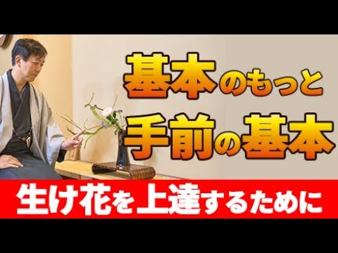 華道家が修行を始めた時にまず教わったこと