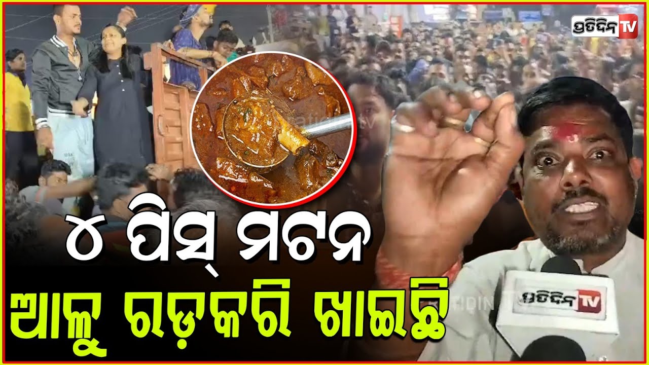 ୪ ପିସ୍ ମଟନ ୨ ପିସ୍ ଆଳୁ ଭାତ ପ୍ରତି ଲୋକଙ୍କୁ ଦିଆ ହେଇଛି। Rani Panda feeds mutton to fans, Khandagiri, Bbsr