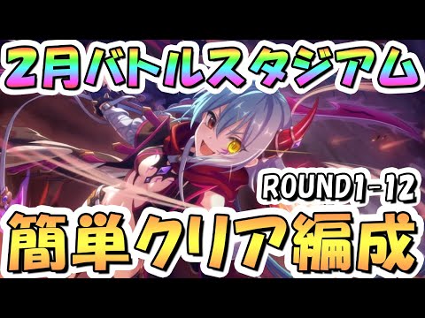 【プリコネR】2月バトルスタジアム簡単クリア編成紹介！2日目ROUND1-12、2025年2月【バトスタ】