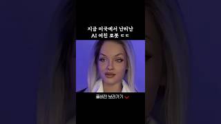지금 미국에서 난리난 ai 여친 로봇 ㄷㄷ