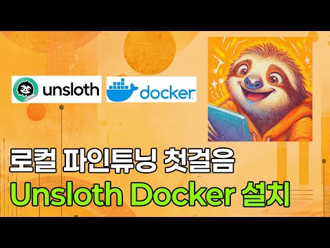 [내 PC에서 파인튜닝] Unsloth Docker 설치법