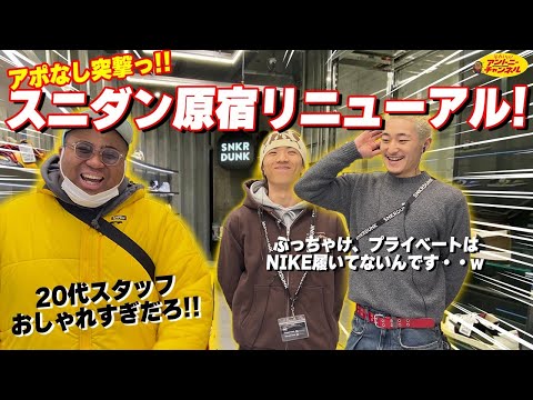 [スニーカーフリーク必見！]スニーカーのプロは何履く？スニダン原宿店スタッフの足元調査 [前編]