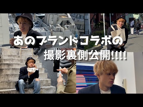 【まさかの！】あのブランドコラボの撮影裏側！
