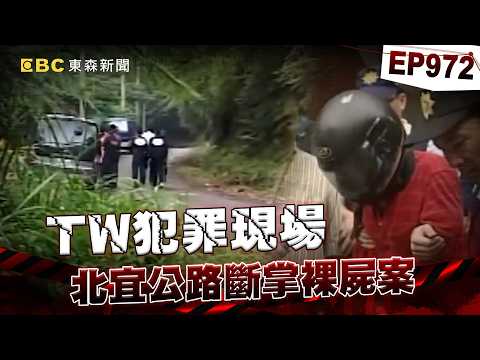 【TW犯罪現場EP972】蛇蠍美女不滿男友催債千萬！共謀友人斷掌棄屍北宜！【台灣啟示錄】