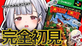 【スーパードンキーコング】そろそろゴールが見えてくる！？クリアするまでドンキーコング配信