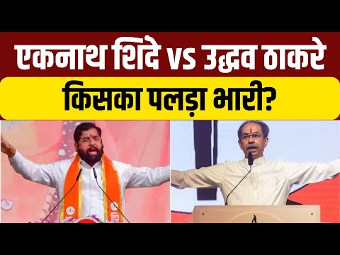 Eknath Shinde vs Uddhav Thackeray: एक Shiv Sena, दो दावेदार!, किसका पलड़ा भारी? | NDTV India