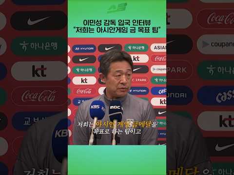 이민성 감독 저희는 아시안게임 금 목표 팀