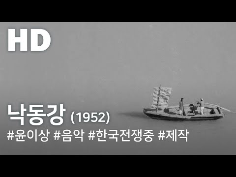 낙동강(1952) / Nakdong River (Nagdonggang) / No English Subtitles