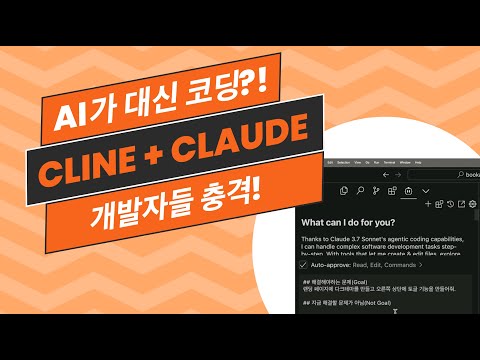AI가 대신 코딩?! CLine + Claude / 개발자들 충격!