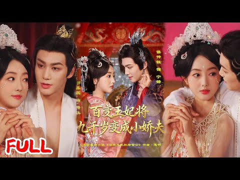 🔥MULTISUB《百变王妃将九千岁变成小娇夫》社畜穿成王妃为夺家产圆房，竟错睡权倾朝野的九千岁？💥