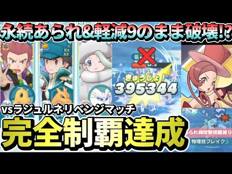ラジュルネも粉砕する異次元火力！！アニバレッド&リザードンで究極高難度完全制覇達成！【ポケマス6周年/Pokémon Masters EX】