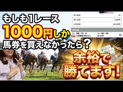 【競馬】もしも1レース1,000円しか買えない時、プラス収支にする馬券の買い方