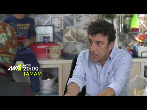 ΤΑΜΑΜ – Πέμπτη στις 20:00