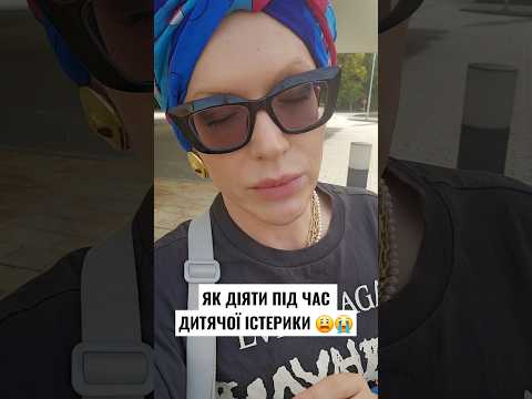 як діяти під час дитячої істерики 😭😫 1.5 - 3 роки