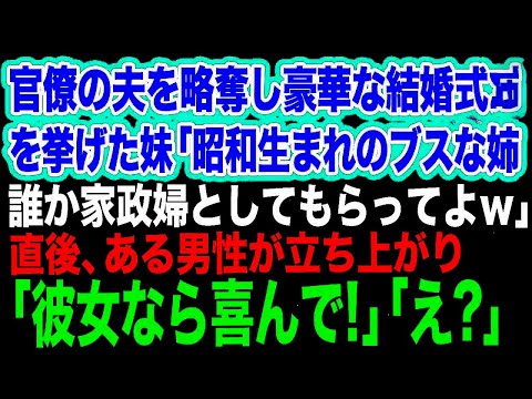 キャリア官僚の夫を略奪し豪華な結婚式を挙げた妹「昭和生まれのブスな姉だけど誰か家政婦としてもらってやってw」直後、ある男性が立ち上がり「喜んで!」「え?」【スカッとする話】