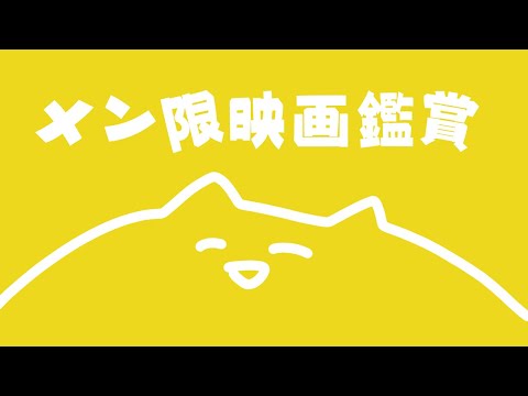 【メン限】『ハリー・ポッターと謎のプリンス』同時視聴会 member ship only【百鬼あやめ/ホロライブ】