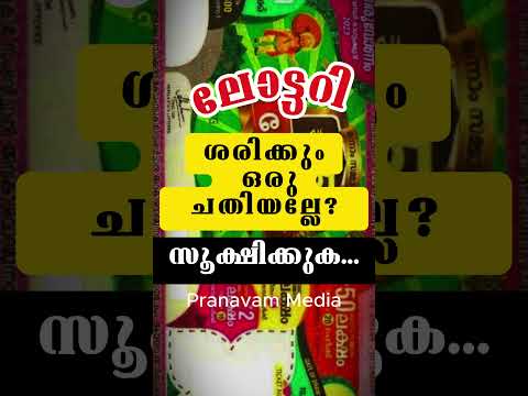 എല്ലാ ലോട്ടറിയും ഒരു ചതി തന്നെയല്ലേ...നിങ്ങൾ സൂക്ഷിക്കുക... #pranavammedia #keralalottery