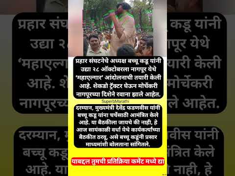 “मुख्यमंत्र्यांसोबत चर्चा करायची की नाही, ते आज ठरवणार”, बच्चू कडू आंदोलनावर ठाम #shorts #bacchukadu