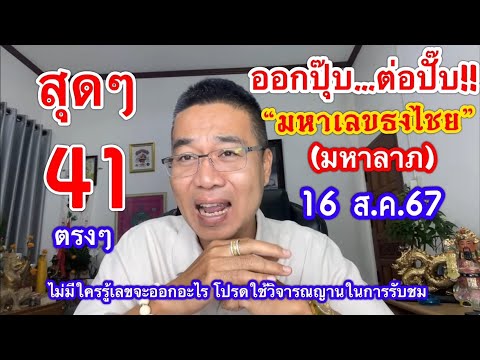 41ตรงๆตามต่อ“มหาเลขธงไชย”มหา