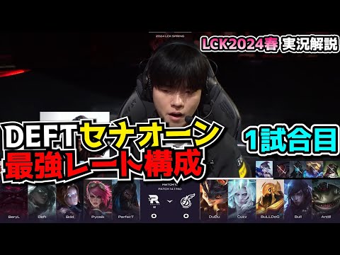 セナオーンbotレーン!? - KT vs KDF 1試合目 - LCK SPRING2024実況解説