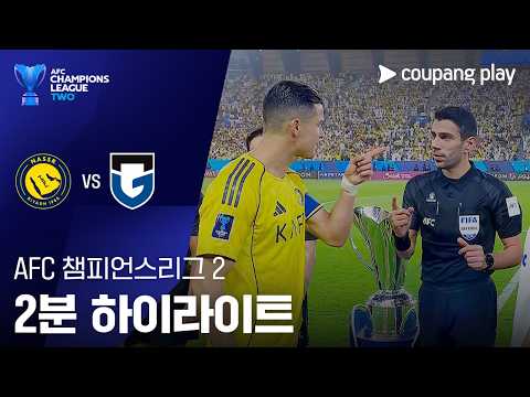 [AFC 챔피언스리그 2] 알 나스르 vs 감바 오사카 2분 하이라이트