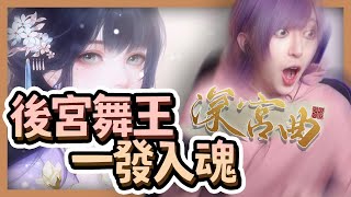【Dokific 深宮曲】後宮舞王 一發入魂｜灰名KAINA