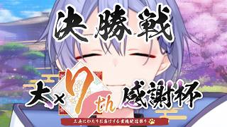 【雀魂大大大大大大大感謝杯7th】ぐみひゃく春のスカウト祭 決勝戦！！【白雪レイド 舞元啓介 社築 vs 星川サラ （遅延あり）】