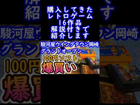 【爆買】駿河屋グランドオープンで100円のファミコンソフトなど大量ゲット！#ウイングタウン岡崎#レトロゲーム#愛知県