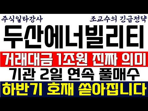 [두산에너빌리티 주가전망 조교수] 거래대금 <strong>1조원</strong> 진짜 의미! 기관 2일 연속 풀매수! 하반기 호재 쏟아집니다!
