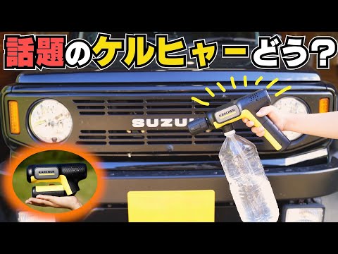 一瞬で売り切れた話題の手のひらサイズケルヒャー【ハンディエア】を買ってみた!!実際使える?