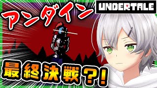 [LIVE] 【Undertale】ついに決着？！アンダインと一騎打ち！！【ゲーム部/風見涼】