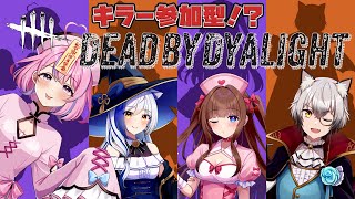 【DeadbyDyalight】視聴者キラー参加型!?ちよぱんで逃げ切れるか…【秘間慈ぱね/ぶいぱい】