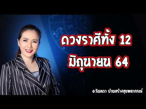 ดวง-12-ราศี-ประจำเดือน-มิถุนาย ดวง-12-ราศี-ประจำเดือน-มิถุนาย