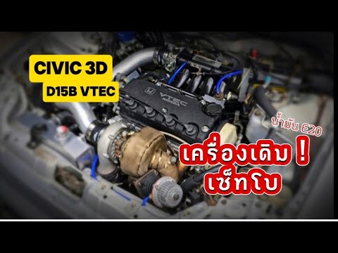 🎬Civic3ประตูD15bvtec➡️