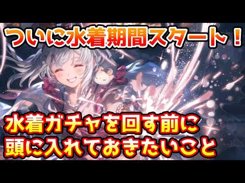 【グラブル】ついに水着ガチャ期間がスタート!水着ガチャを回す前に頭に入れておきたいことについて解説!